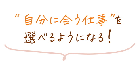 “自分に合う仕事”を選べるようになる!
