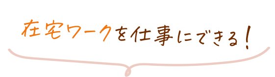 在宅ワークを仕事にできる!