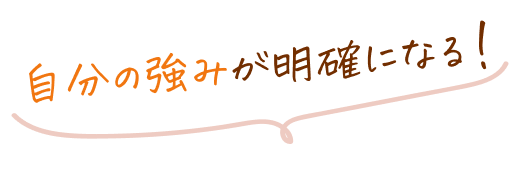 自分の強みが明確になる!