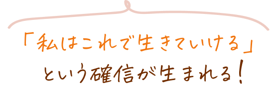 「私はこれで生きていける」という確信が生まれる!