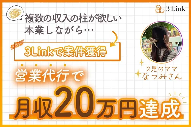 2児のママなつみさん 複数の収入の柱が欲しい 本業しながら… 3Linkで案件獲得 営業代行で月収20万円達成