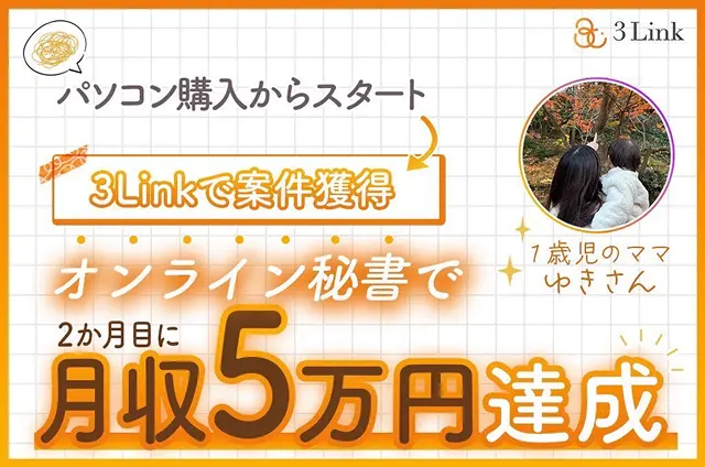 1歳児のママゆきさん パソコン購入からスタート 3Linkで案件獲得 オンライン秘書で2か月目に月収5万円達成