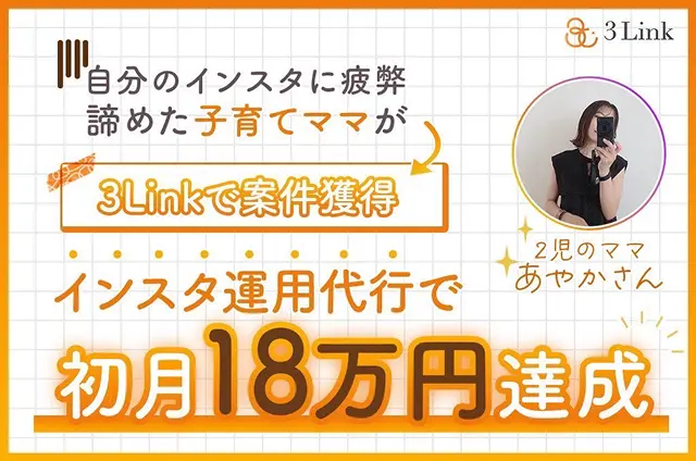 2児のママあやかさん 自分のインスタに疲弊 諦めた子育てママが 3Linkで案件獲得 インスタ運用代行で初月18万円達成