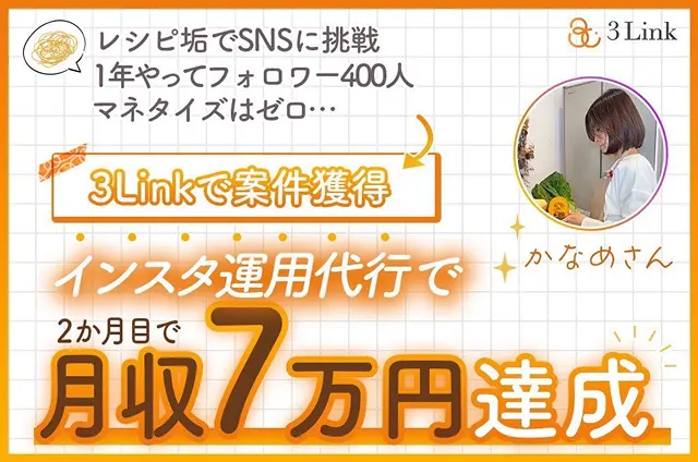 かなめさん レシピ垢でSNSに挑戦 1年やってもフォロワー400人 マネタイズはゼロ… 3Linkで案件獲得 インスタ運用代行で2か月目で月収7万円達成