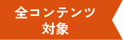 全コンテンツ対象