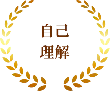 自己理解