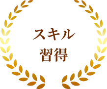 スキル習得