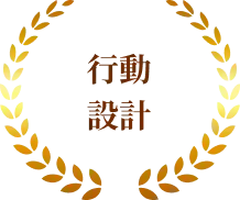 行動設計