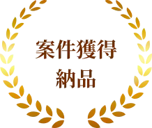 案件獲得納品