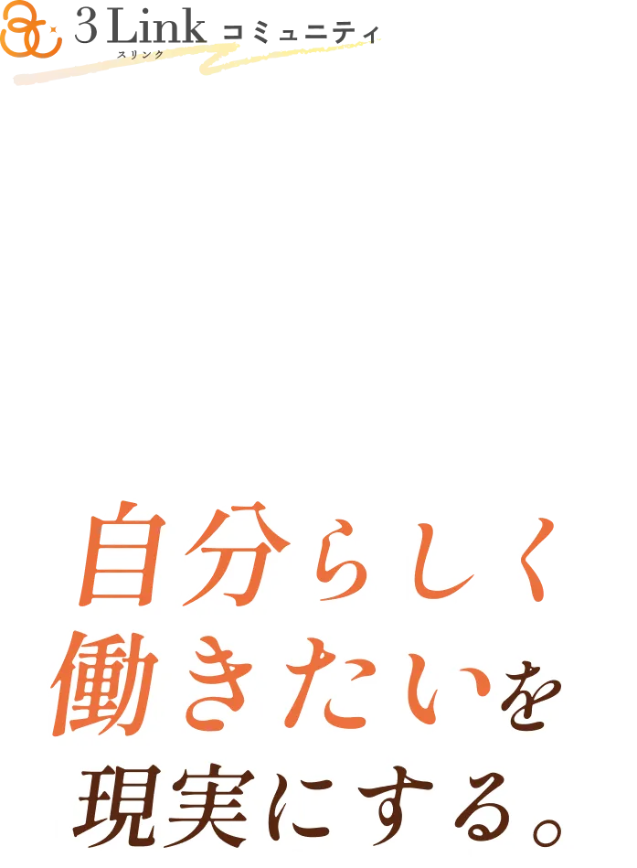3Linkコミュニティ自分らしく働きたいを現実にする。