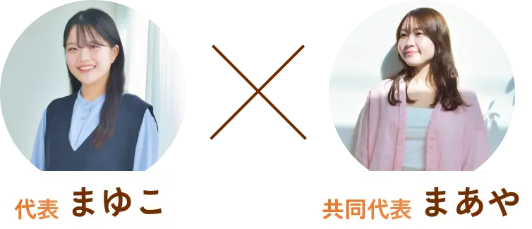 代表まゆこ×共同代表まあや