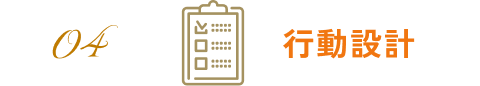 04 行動設計