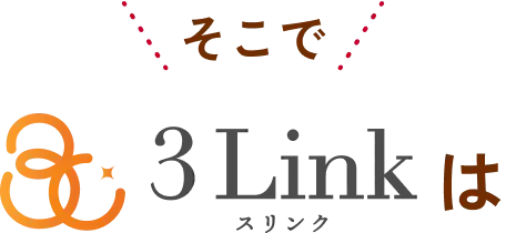 そこで3Linkは
