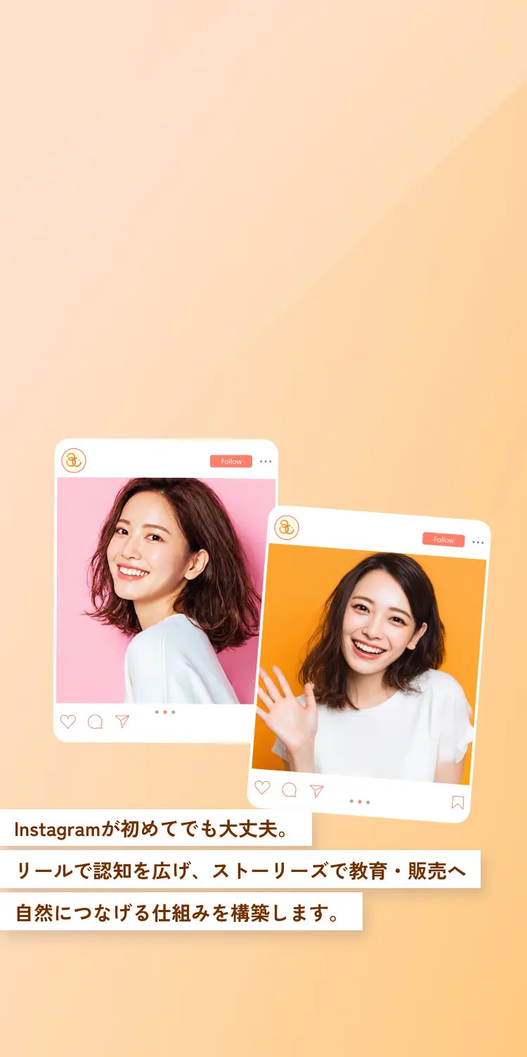 Instagramが初めてでも大丈夫。リールで認知を広げ、ストーリーズで教育・販売へ自然につなげる仕組みを構築します。