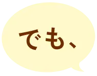 でも