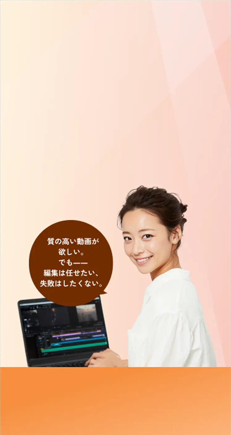 質の高い動画が欲しい。でも――編集は任せたい、失敗はしたくない。