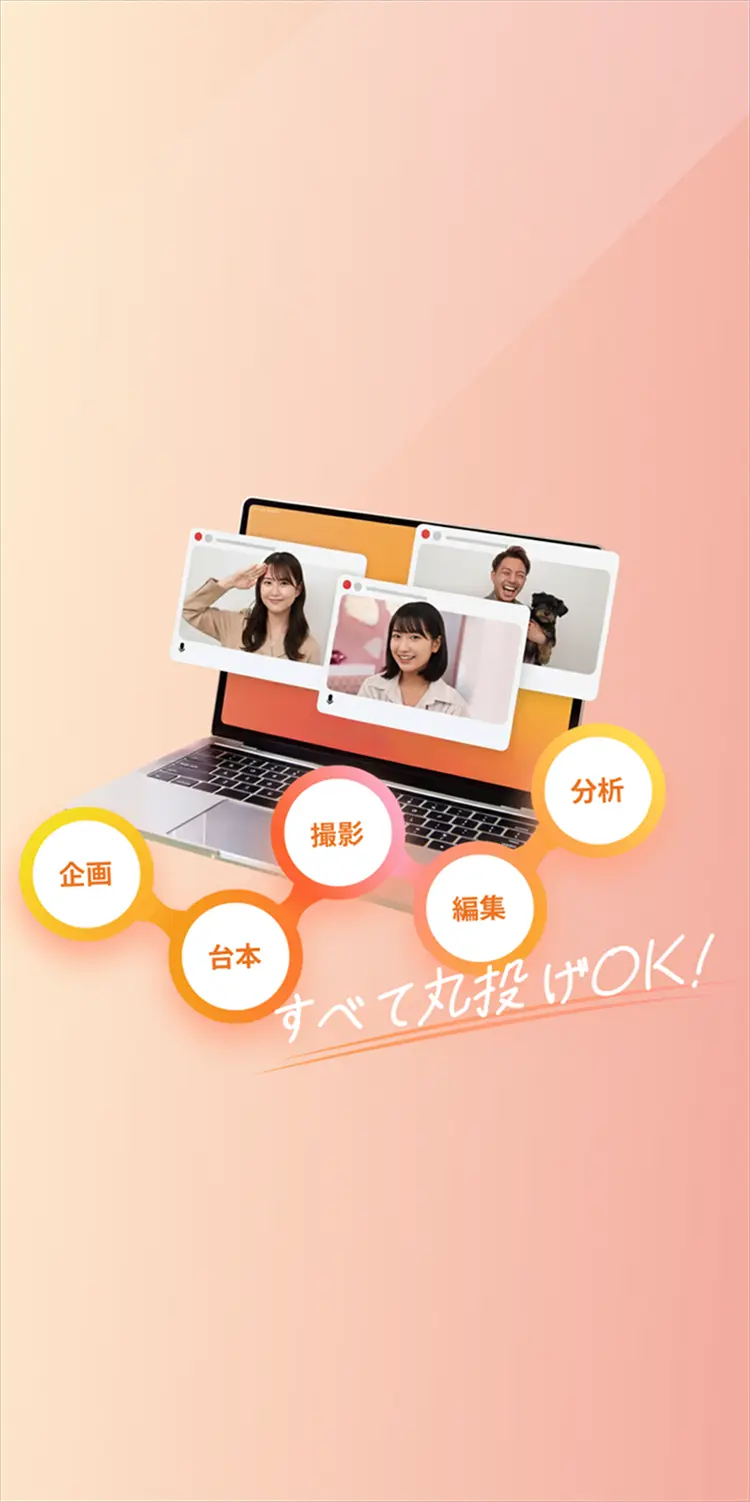企画、台本、撮影、編集、分析、全て丸投げOK!